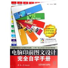 《電腦印前圖文設(shè)計(jì)完全自學(xué)手冊》 開啟專業(yè)設(shè)計(jì)與制作之旅