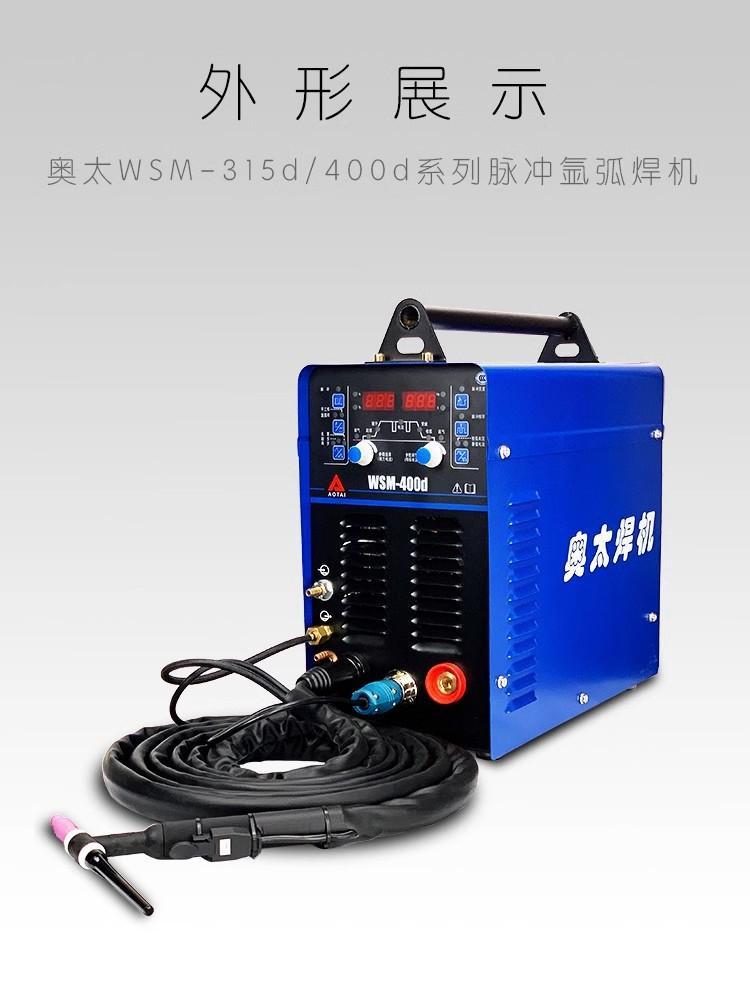奧太焊機WSM-315D/400D直流脈沖氬弧電焊兩用焊機 工業(yè)級長焊解決方案