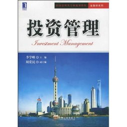 投資管理 構建財富增長的信任之道