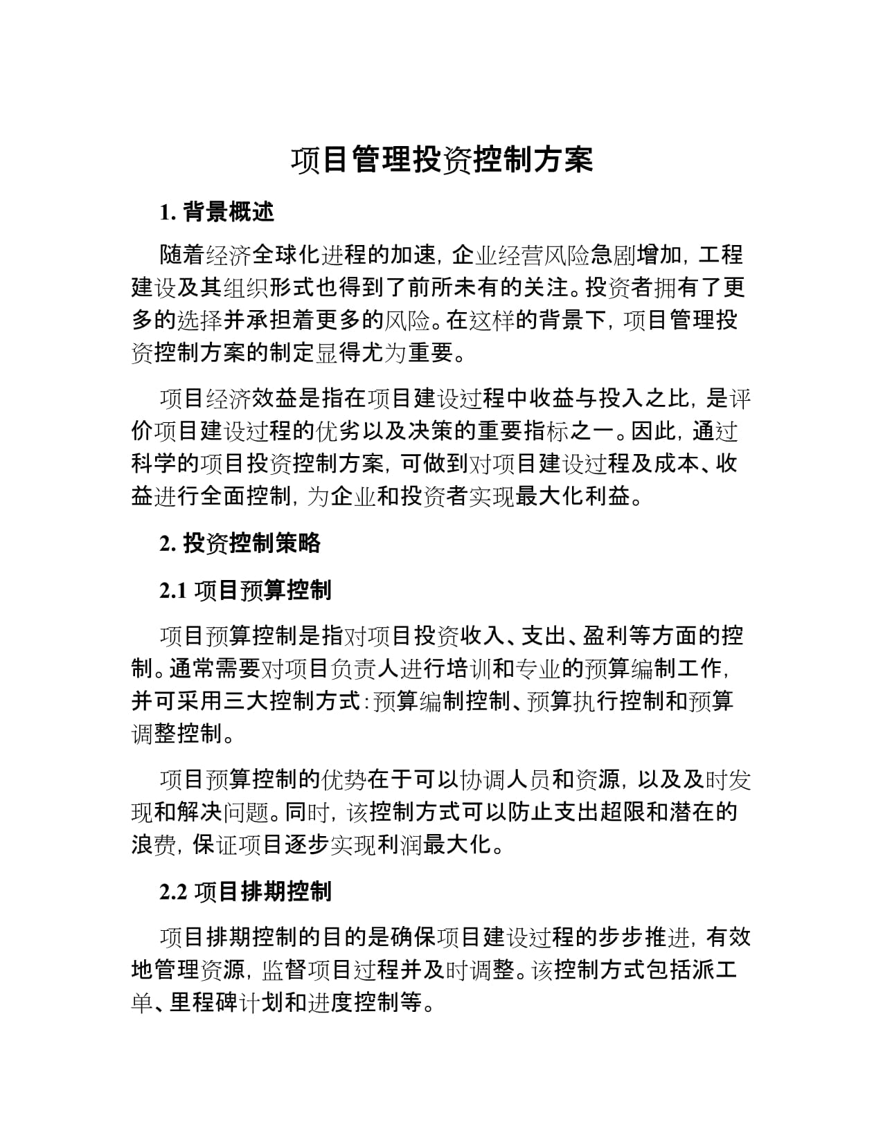 項目管理中投資控制方案與實踐探析